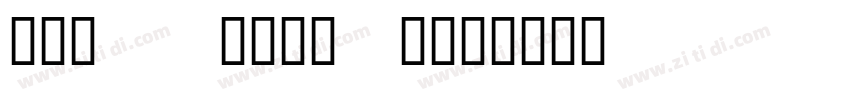 UTM HelvetIns字体转换 UTM HelvetIns字体转换